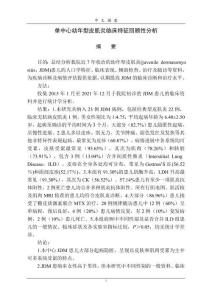 单中心幼年型皮肌炎临床特征回顾性分析