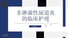 非淋菌性尿道炎的临床护理