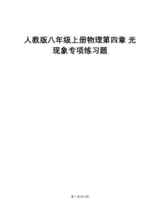人教版八年級上冊物理第四章 光現(xiàn)象專項練習(xí)題