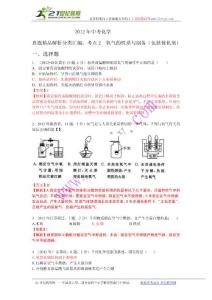 2012年中考化學(xué)真題精品解析分類匯編：考點(diǎn)2 氧氣的性質(zhì)與制備（包括催化劑）