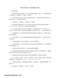 財務管理四五章選擇題及答案