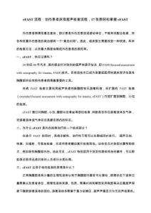 eFAST操作流程（图解版）：创伤患者床旁超声检查流程