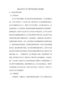 提高農(nóng)村小學(xué)生數(shù)學(xué)閱讀能力的策略