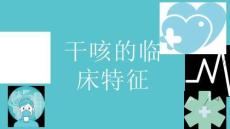 干咳的临床特征