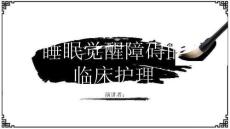 睡眠觉醒障碍的临床护理