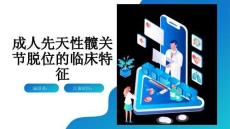 成人先天性髋关节脱位的临床特征