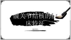 髋关节结核的临床特征