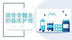 颌骨骨髓炎的临床护理