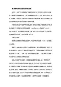 解決電動汽車充電站設計的方案