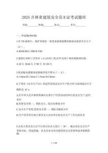 2025吉林省建筑安全員B證考試題庫