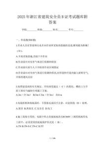 2025年浙江省建筑安全員B證考試題庫附答案
