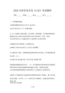 2025天津市安全員《A證》考試題庫