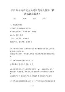 2025年云南省安全員考試題庫及答案（精選試題及答案）
