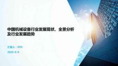 中国机械设备行业发展现状、全景分析及行业发展趋势