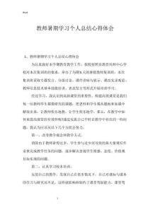 教師暑期學(xué)習(xí)個人總結(jié)心得體會