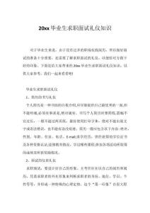 20xx畢業生求職面試禮儀知識1