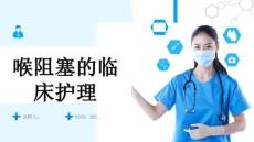 喉阻塞的临床护理
