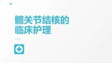 髋关节结核的临床护理