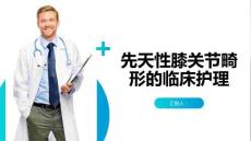 先天性膝关节畸形的临床护理