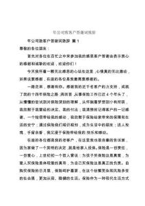 年公司致客户答谢词致辞