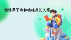 慢性嗓子疼和喉咙炎的关系