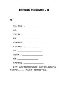 【合同范文】長期供應合同2篇