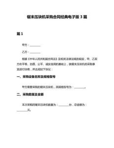 鋸末壓塊機采購合同經(jīng)典電子版3篇