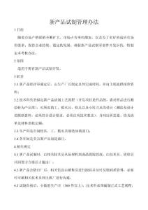 新產(chǎn)品試制管理辦法