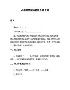 小學院區整體轉讓合同3篇