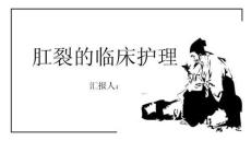 肛裂的临床护理