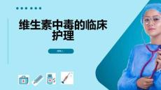 维生素中毒的临床护理