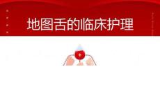 地图舌的临床护理