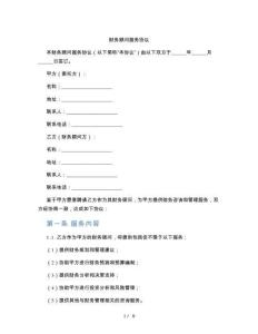 財(cái)務(wù)顧問服務(wù)協(xié)議（標(biāo)準(zhǔn)版）
