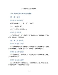 企業(yè)級(jí)網(wǎng)絡(luò)安全服務(wù)協(xié)議模版（標(biāo)準(zhǔn)版）