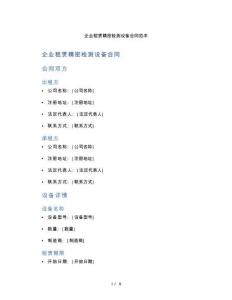 企業(yè)租賃精密檢測(cè)設(shè)備合同范本（標(biāo)準(zhǔn)版）
