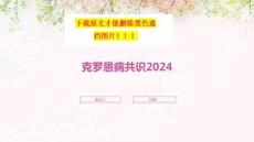 克罗恩病共识2024