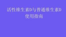 活性维生素D与普通维生素D使用指南2025