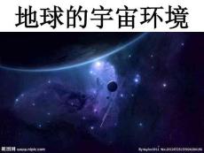 hao-湘教版高中地理必修一第一章第一節《地球的宇宙環境》優質課件(共55張PPT) (1)