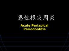 急性根尖周炎概要培训课件