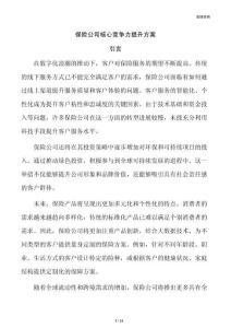 保险公司核心竞争力提升方案