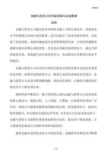 金融与投资公司内部控制与合规管理