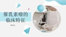 催乳素瘤的临床特征