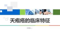 天疱疮的临床特征
