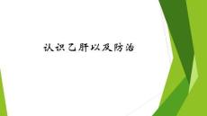 乙肝乙肝疫苗培训课件
