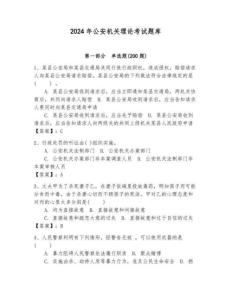 2024年公安機關理論考試題庫及參考答案ab卷