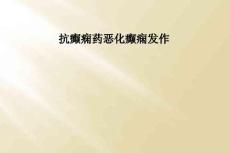 抗癫痫药恶化癫痫发作