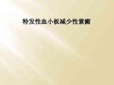 特发性血小板减少性紫癜