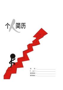 2012年優秀個人簡歷模板集合(5份)2