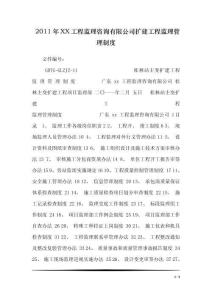 2011年XX工程監理咨詢有限公司擴建工程監理管理制度