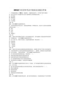2010年經濟師考試中級商業真題及答案